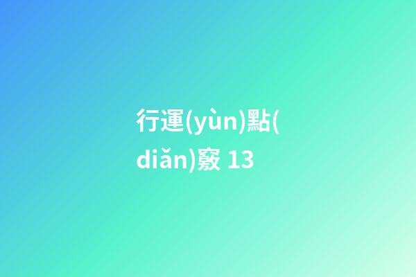 行運(yùn)點(diǎn)竅 13